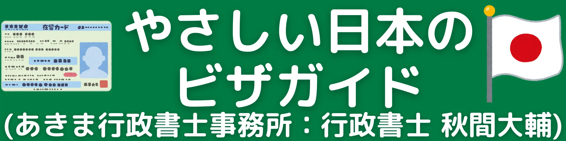 やさしい日本のビザガイド